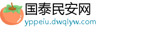 国泰民安网